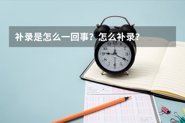 补录是怎么一回事？怎么补录？