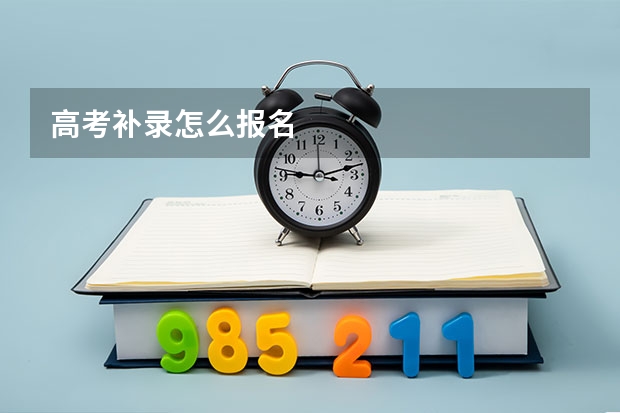 高考补录怎么报名