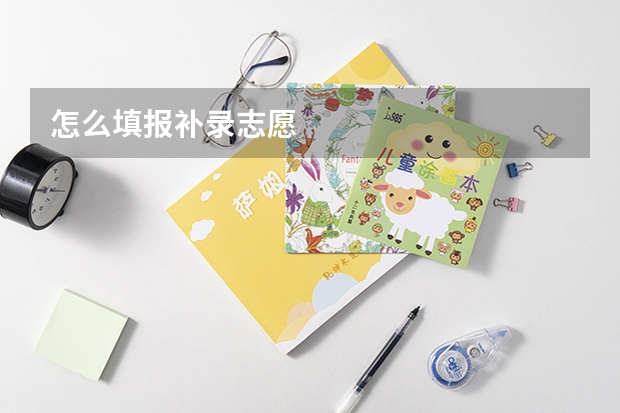 怎么填报补录志愿