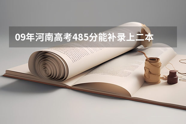 09年河南高考485分能补录上二本吗
