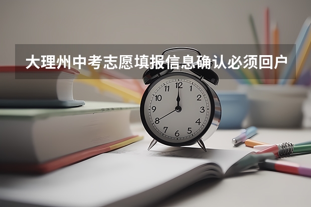 大理州中考志愿填报信息确认必须回户籍地吗