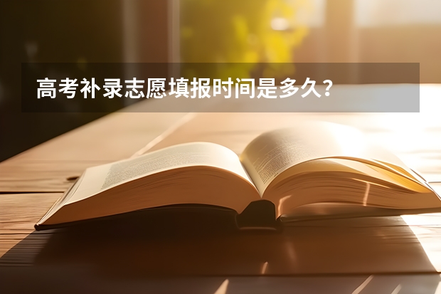 高考补录志愿填报时间是多久？