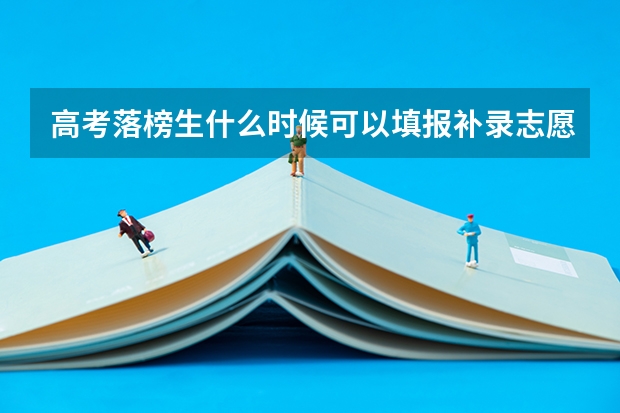 高考落榜生什么时候可以填报补录志愿?