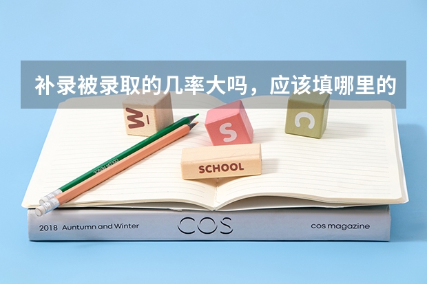 补录被录取的几率大吗，应该填哪里的学校被录取几率大，本人是贵州考生，离本科线差九分，