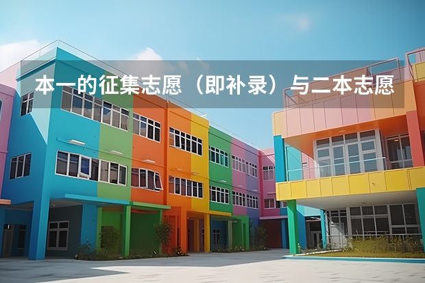 本一的征集志愿（即补录）与二本志愿的填报有冲突吗（填志愿时时间是一天）