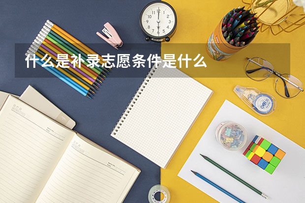 什么是补录志愿条件是什么