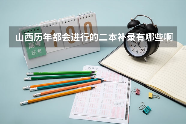 山西历年都会进行的二本补录有哪些啊学校和专业啊