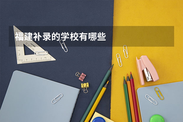 福建补录的学校有哪些