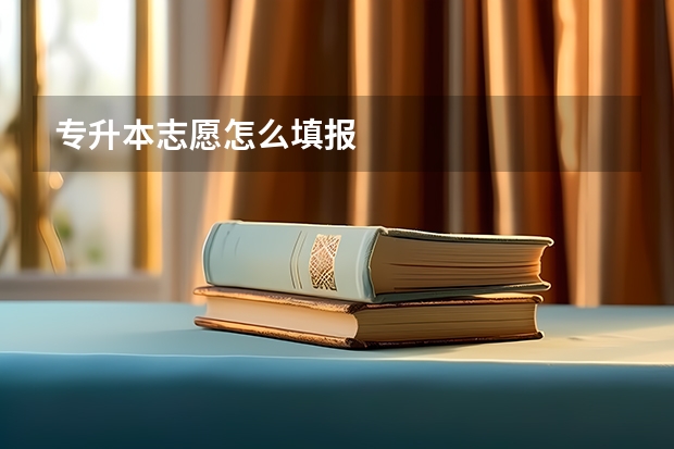 专升本志愿怎么填报