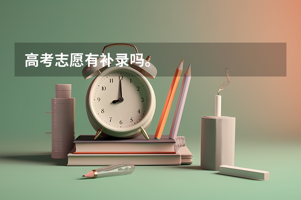 高考志愿有补录吗。