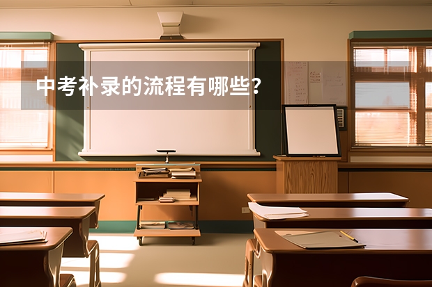 中考补录的流程有哪些？