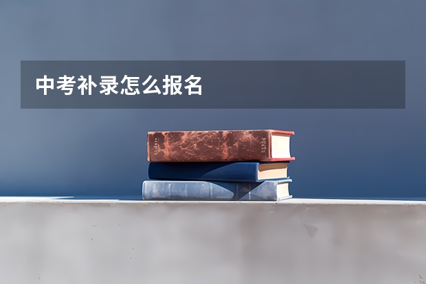 中考补录怎么报名