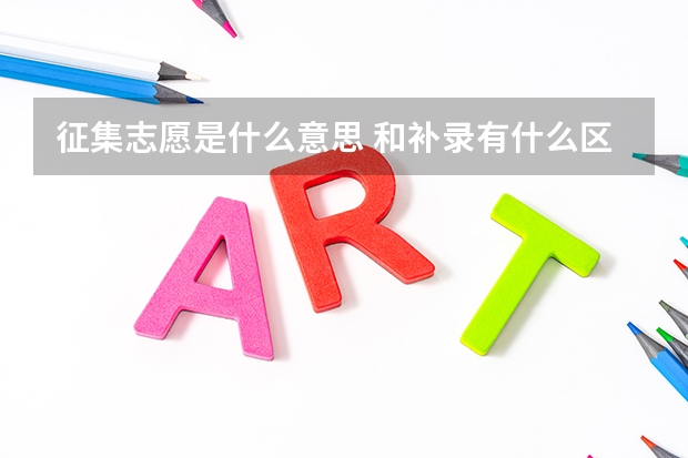 征集志愿是什么意思 和补录有什么区别