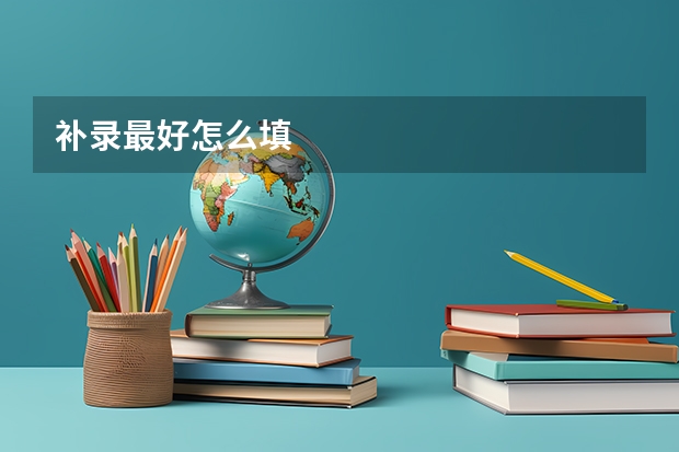 补录最好怎么填