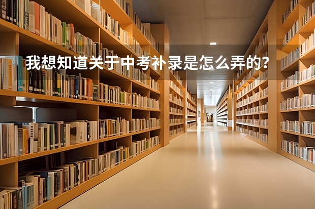 我想知道关于中考补录是怎么弄的？