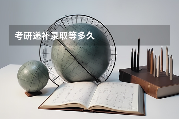 考研递补录取等多久