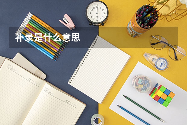 补录是什么意思.