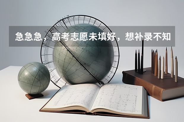 急急急，高考志愿未填好，想补录不知道什么学校可以？