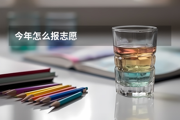 今年怎么报志愿