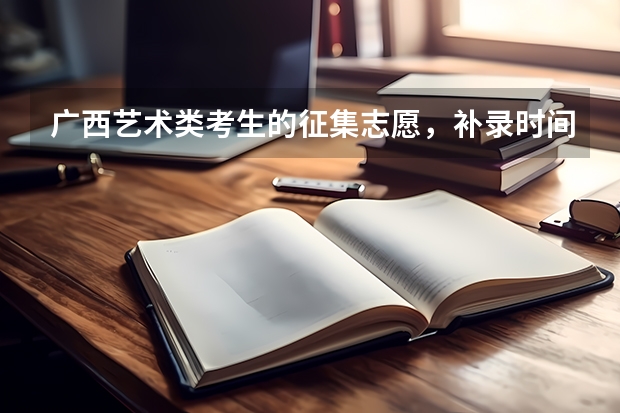 广西艺术类考生的征集志愿，补录时间是多少？