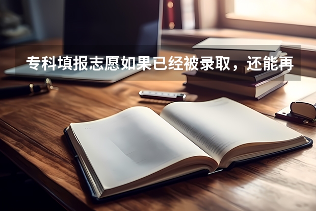 专科填报志愿如果已经被录取，还能再补录吗？