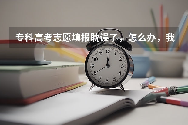 专科高考志愿填报耽误了，怎么办，我见山西前年征集没显示哪个学校哪个专业缺，是都能办吗