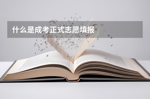 什么是成考正式志愿填报