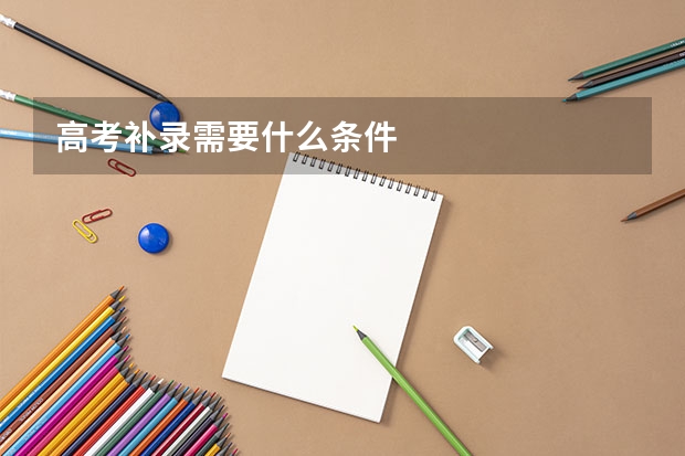 高考补录需要什么条件