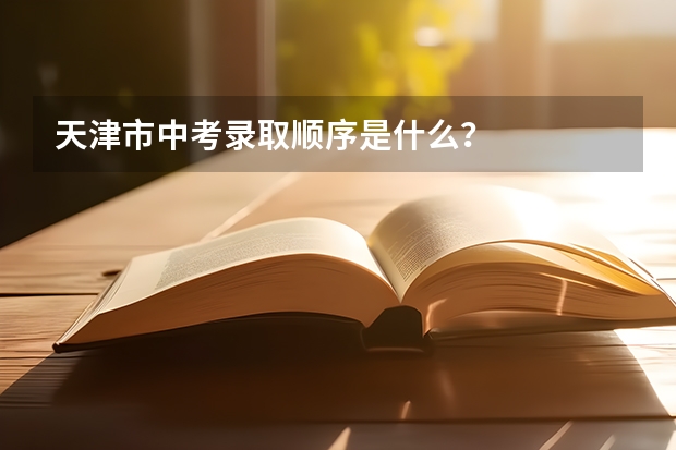 天津市中考录取顺序是什么?