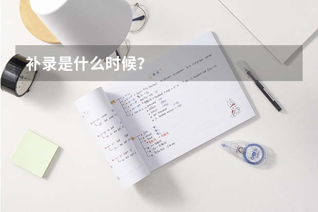 补录是什么时候？