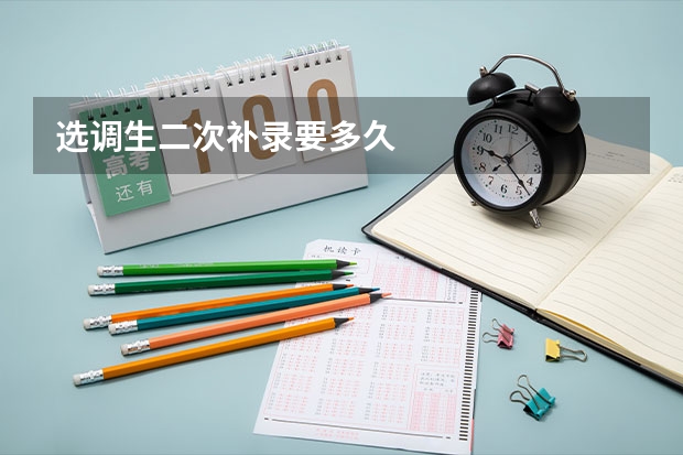 选调生二次补录要多久