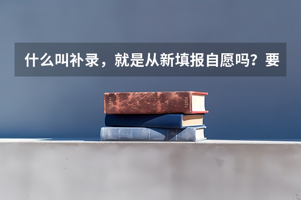 什么叫补录，就是从新填报自愿吗？要不要从新考试的？