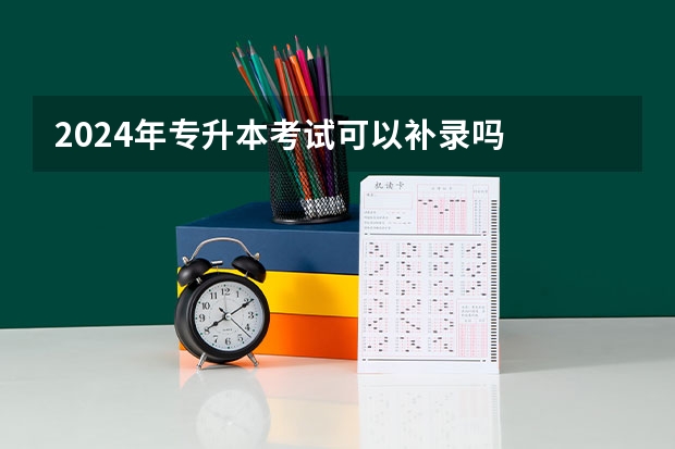 2024年专升本考试可以补录吗