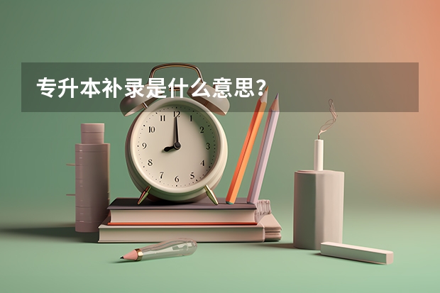 专升本补录是什么意思？