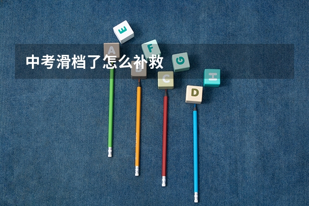 中考滑档了怎么补救