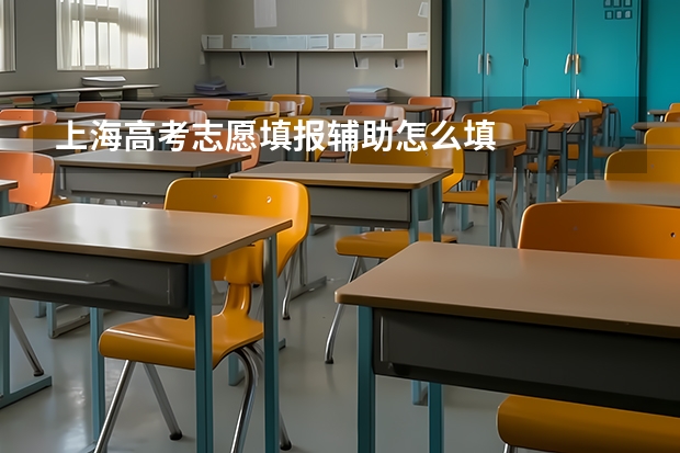 上海高考志愿填报辅助怎么填