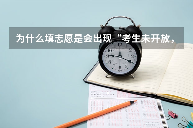 为什么填志愿是会出现“考生未开放，不允许登录”？
