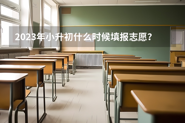2023年小升初什么时候填报志愿？如何查询？