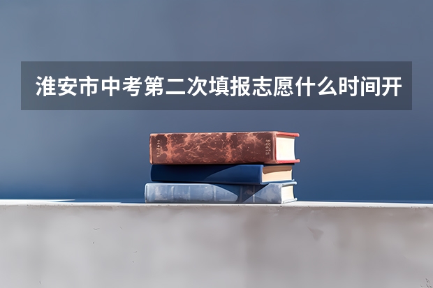 淮安市中考第二次填报志愿什么时间开始