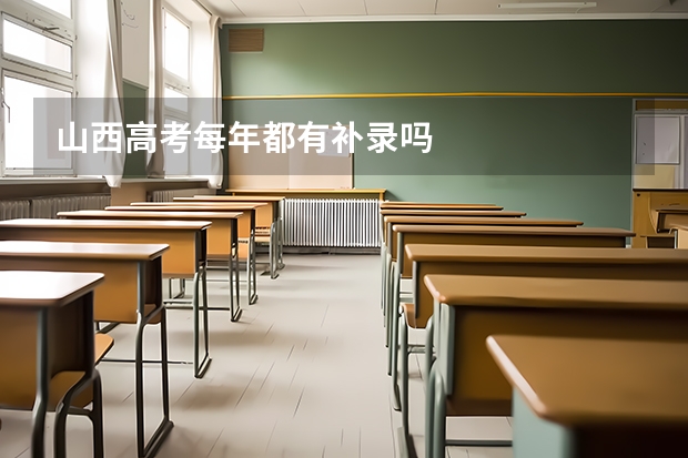 山西高考每年都有补录吗
