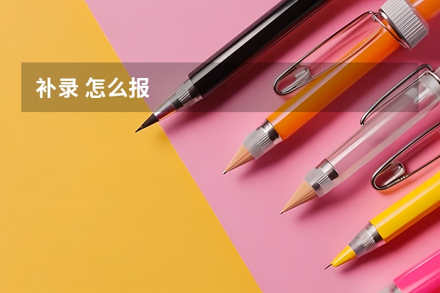 补录 怎么报