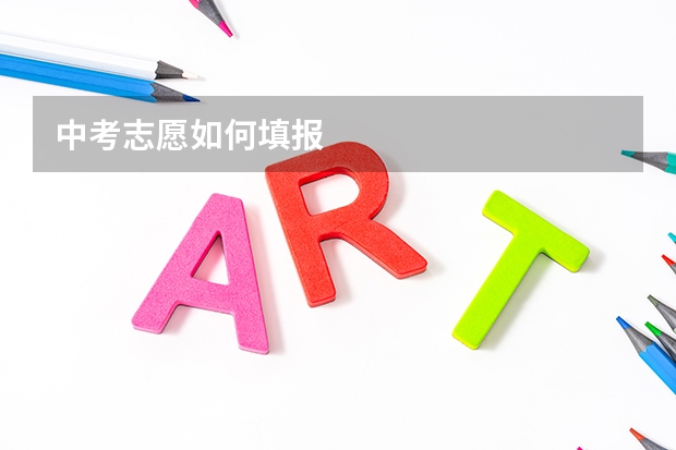 中考志愿如何填报
