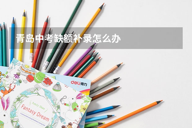 青岛中考缺额补录怎么办