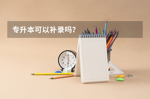 专升本可以补录吗？
