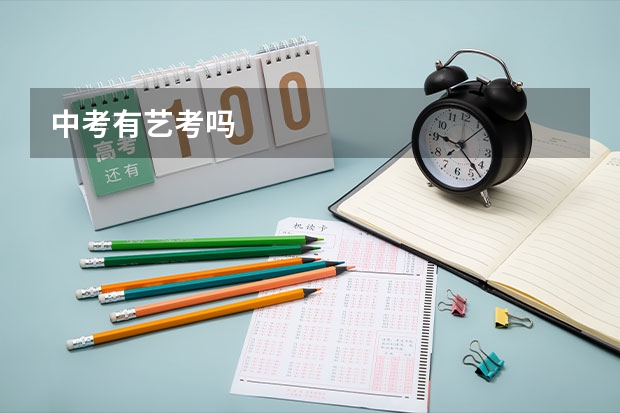 中考有艺考吗