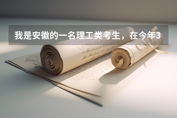 我是安徽的一名理工类考生，在今年3月份的一摸中考了520分，能报什么大学？（二本）