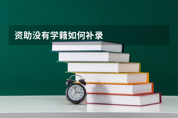 资助没有学籍如何补录