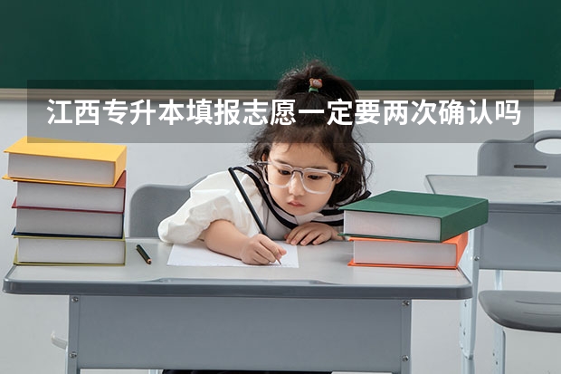 江西专升本填报志愿一定要两次确认吗?