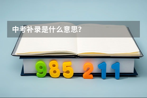 中考补录是什么意思？