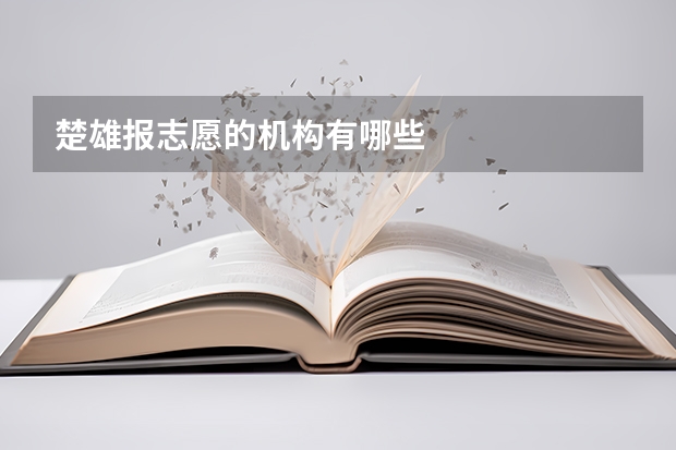 楚雄报志愿的机构有哪些